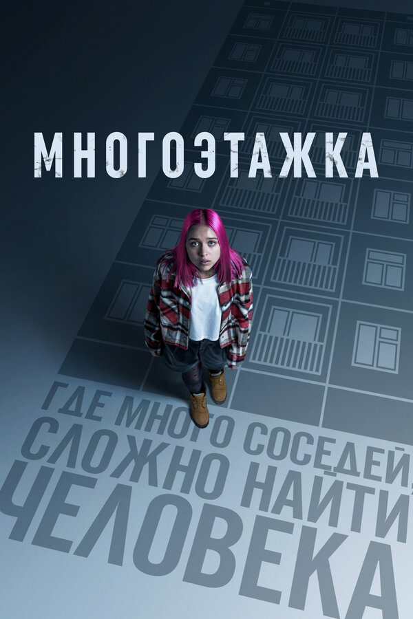 Многоэтажка - постер